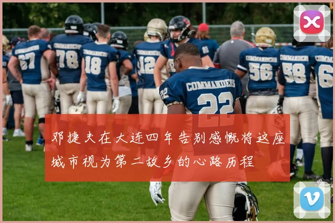 邓捷夫在大连四年告别感慨将这座城市视为第二故乡的心路历程
