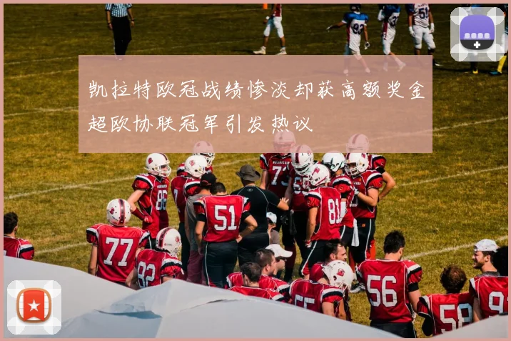 凯拉特欧冠战绩惨淡却获高额奖金超欧协联冠军引发热议