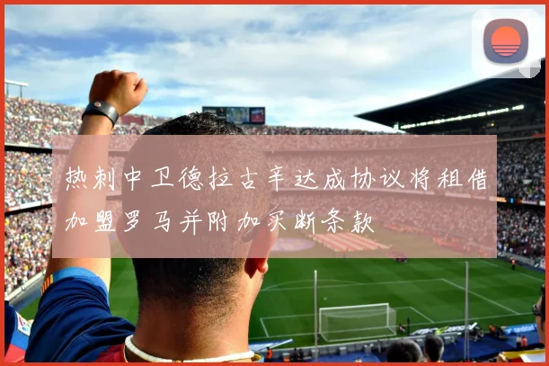热刺中卫德拉古辛达成协议将租借加盟罗马并附加买断条款