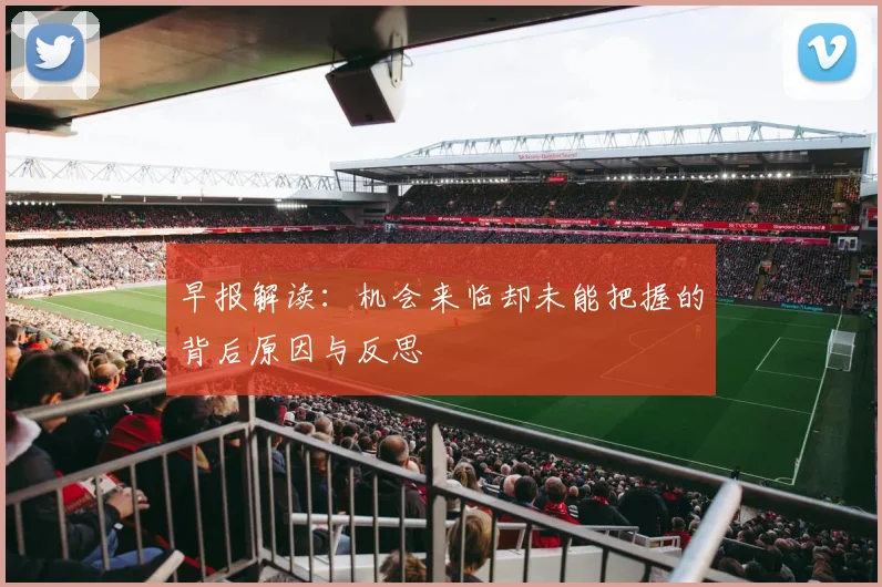早报解读：机会来临却未能把握的背后原因与反思