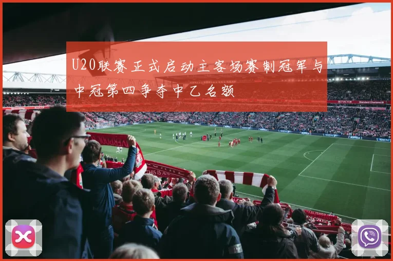 U20联赛正式启动主客场赛制冠军与中冠第四争夺中乙名额