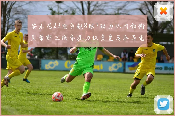 安东尼23场贡献8球7助力队内领衔贝蒂斯三线齐发力仅负皇马和马竞