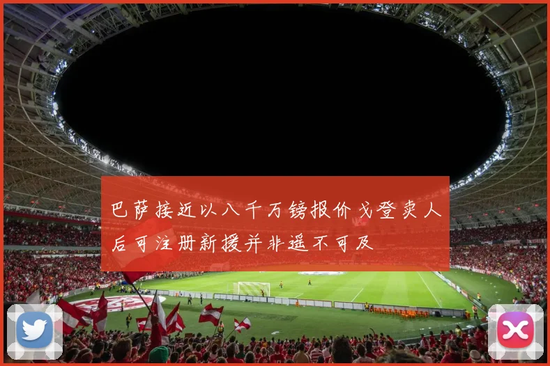 巴萨接近以八千万镑报价戈登卖人后可注册新援并非遥不可及