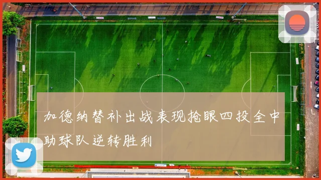 加德纳替补出战表现抢眼四投全中助球队逆转胜利