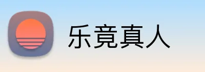 乐竟真人 Logo